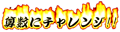 算数にチャレンジ!!